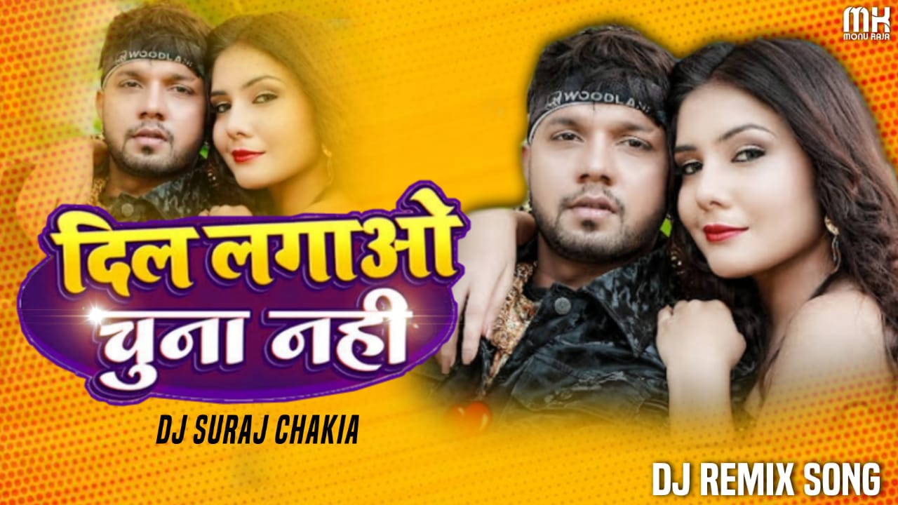 Dil Lagaw Chunna Nahi - NeelKamal Singh ShilpiRaj (BhojPuri New Hard Bass Dance Remix By) - Dj Suraj Chakia